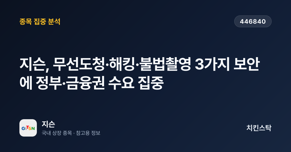[기업IR자료분석] 지슨, 무선도청·해킹·불법촬영 3가지 보안에 정부·금융권 수요 집중