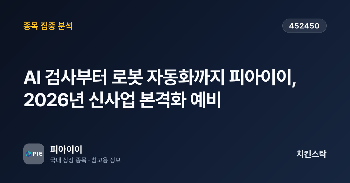 [기업IR자료분석] AI 검사부터 로봇 자동화까지 피아이이, 2026년 신사업 본격화 예비