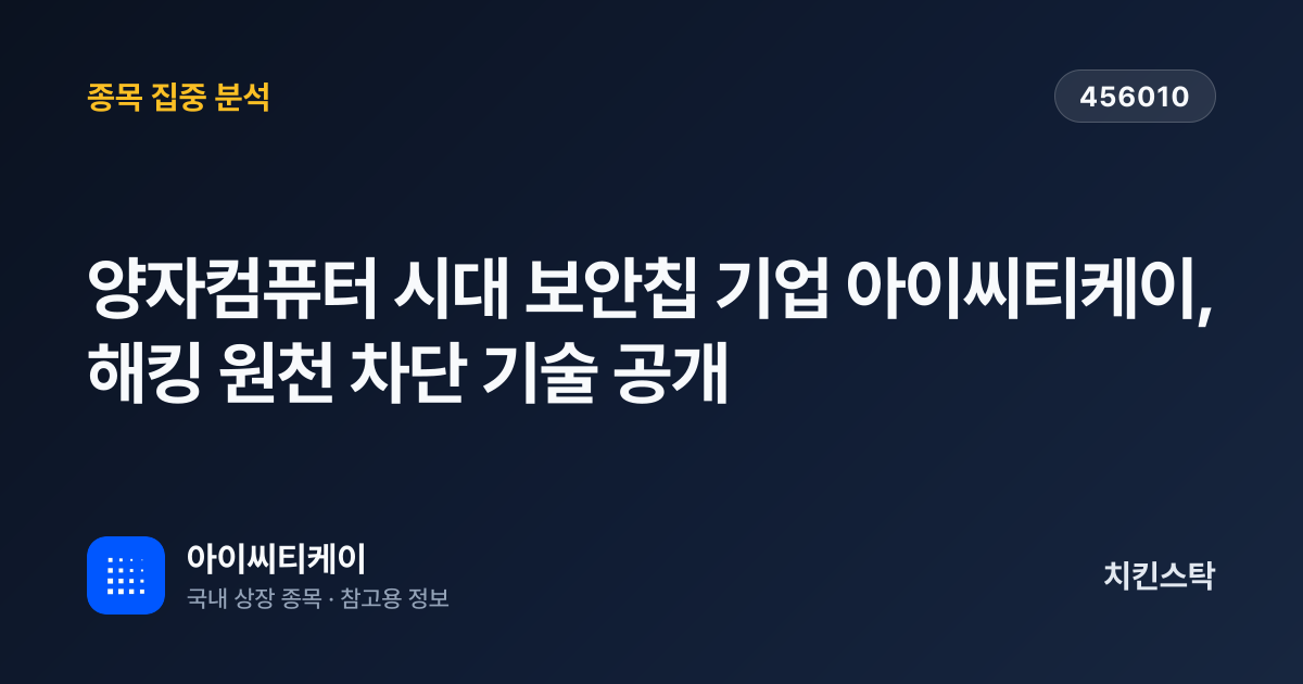 [기업IR자료분석] 양자컴퓨터 시대 보안칩 기업 아이씨티케이, 해킹 원천 차단 기술 공개