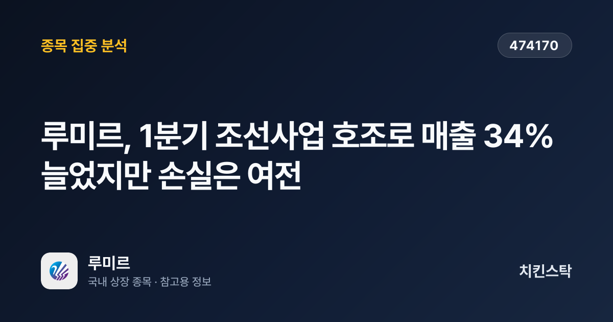 [기업IR자료분석] 루미르, 1분기 조선사업 호조로 매출 34% 늘었지만 손실은 여전
