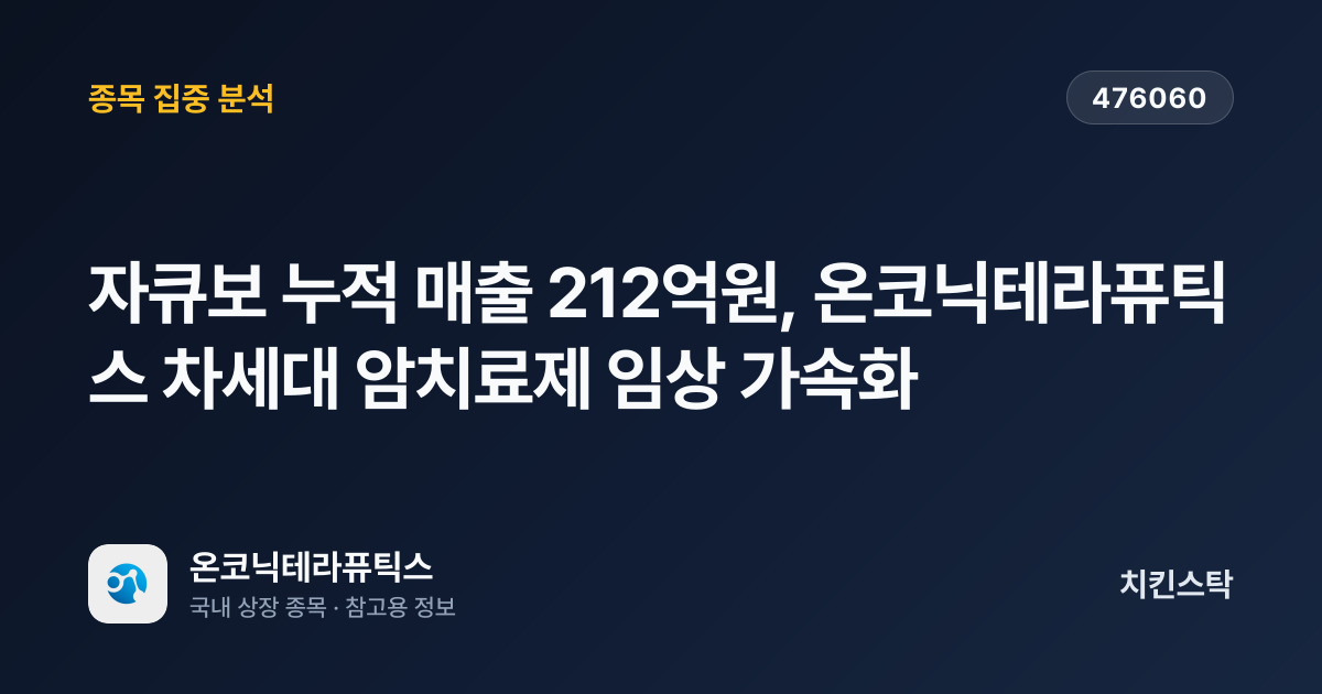 [기업IR자료분석] 자큐보 누적 매출 212억원, 온코닉테라퓨틱스 차세대 암치료제 임상 가속화