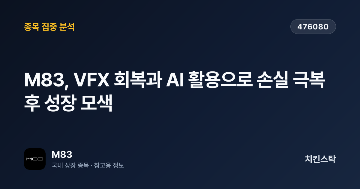 [기업IR자료분석] M83, VFX 회복과 AI 활용으로 손실 극복 후 성장 모색