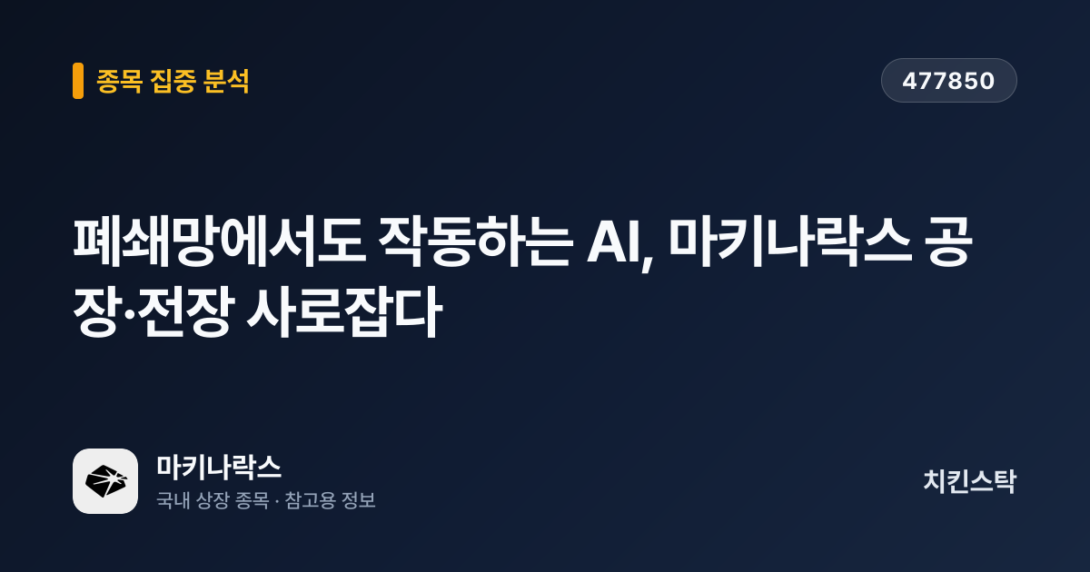 [기업IR자료분석] 폐쇄망에서도 작동하는 AI, 마키나락스 공장·전장 사로잡다