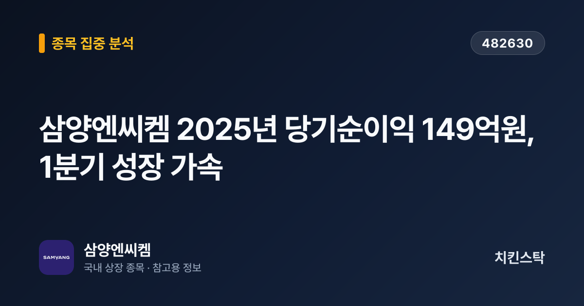 [기업IR자료분석] 삼양엔씨켐 2025년 당기순이익 149억원, 1분기 성장 가속