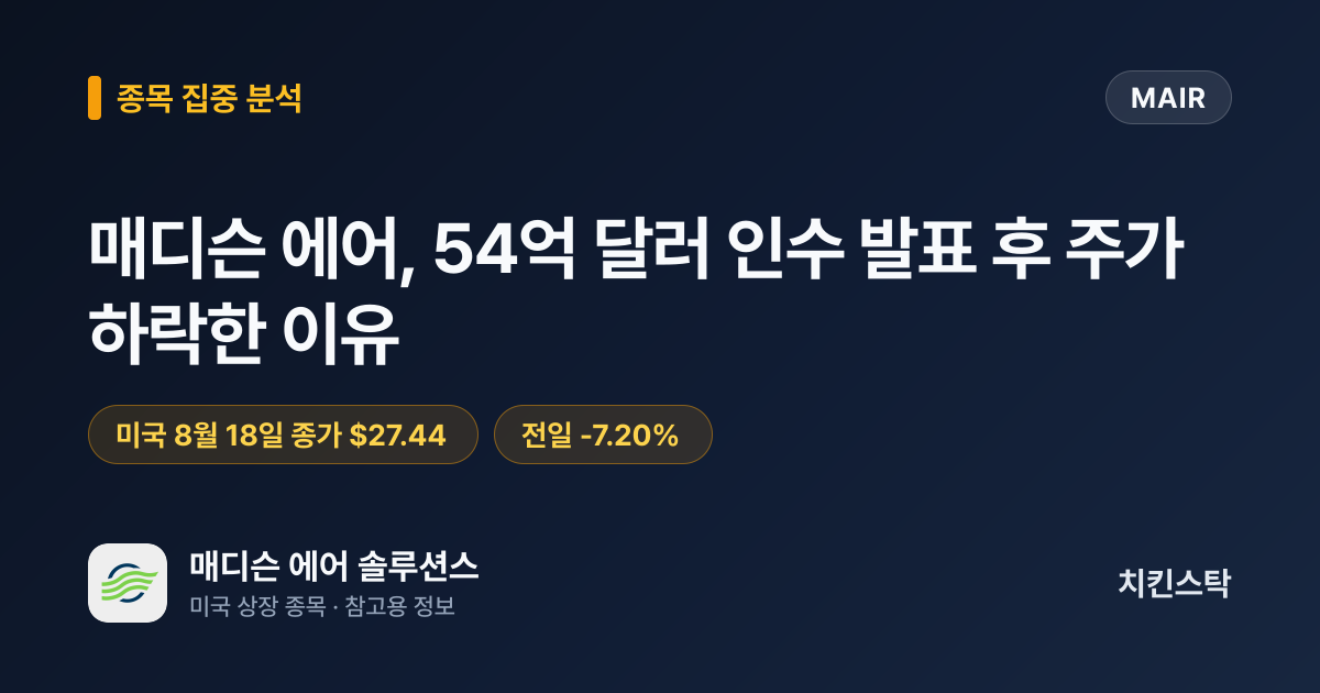 [종목 분석 리포트] 매디슨 에어, 54억 달러 인수 발표 후 주가 하락한 이유