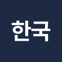 한국제17호스팩 로고