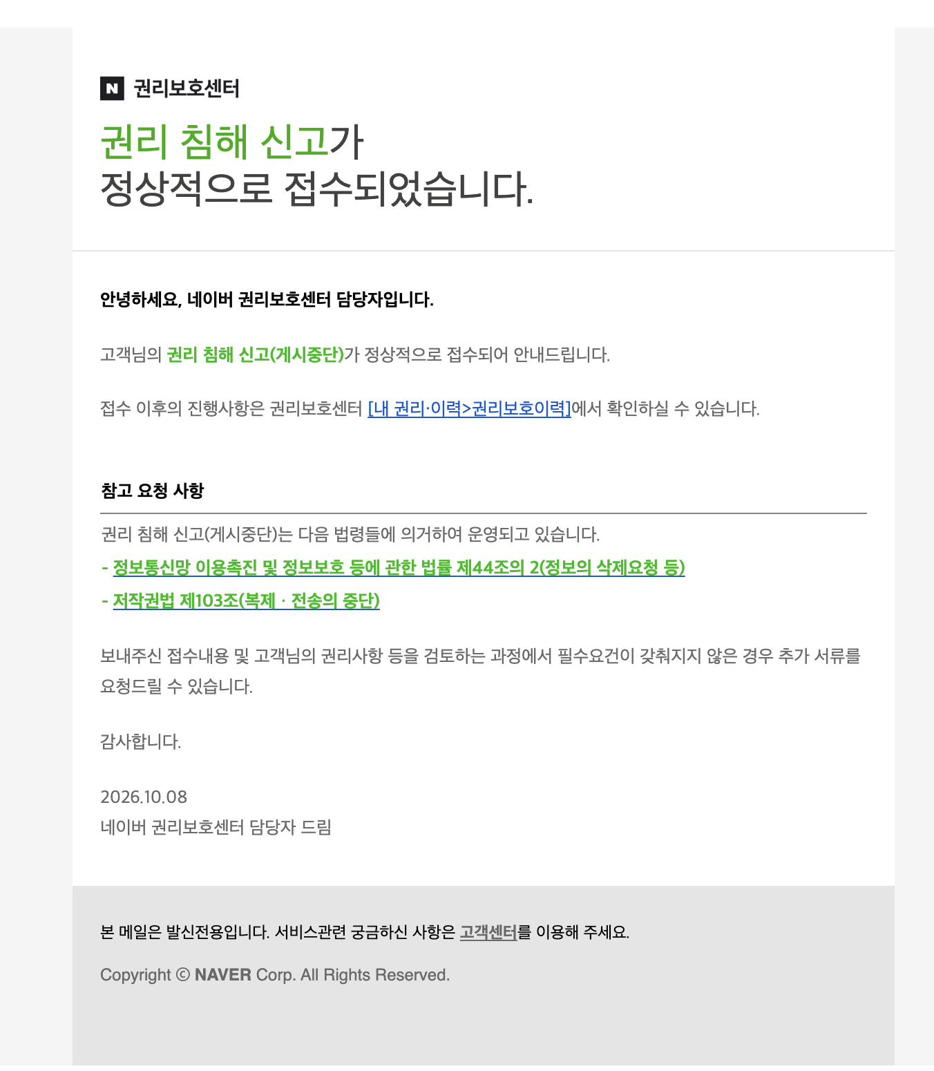 2026년 10월 8일 네이버 권리보호센터 권리침해 신고 접수 안내