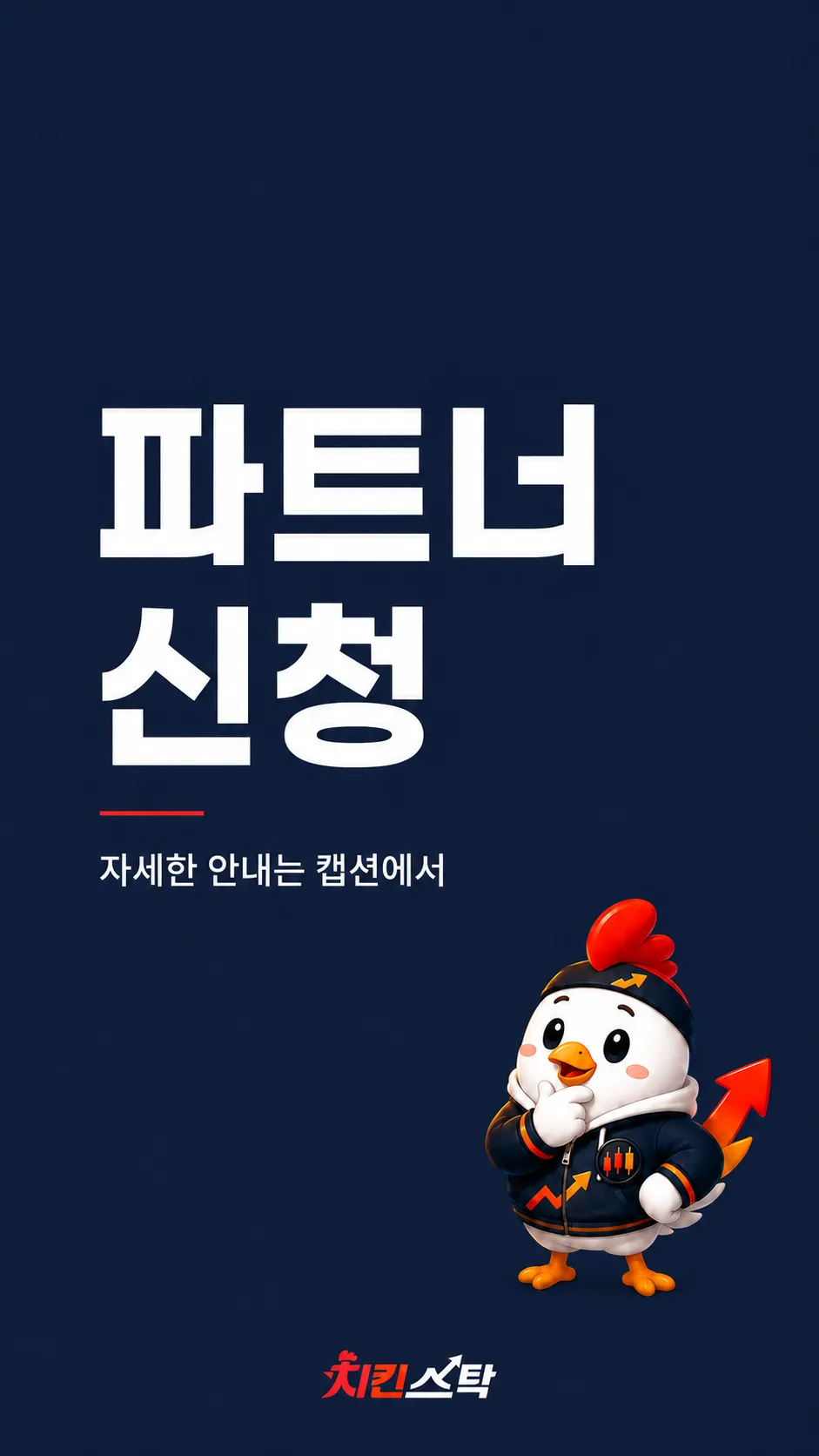 파트너 신청 — 자세한 안내는 캡션에서