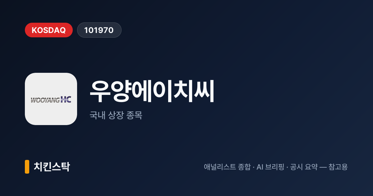 [기업IR자료분석] 우양에이치씨, 2025년 매출 1,008억원…원전·수소로 성장 노린다