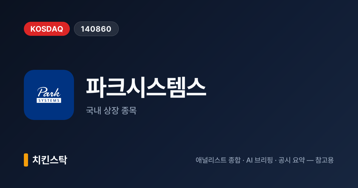 [기업IR자료분석] 파크시스템스, 2025년 매출 2,056억원 달성