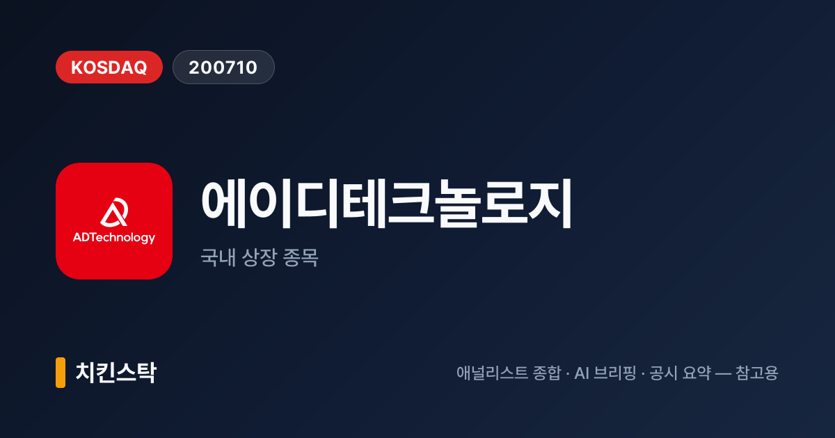 [기업IR자료분석] 에이디테크놀로지 2분기 매출 383.6억원, 1년 전보다 43.7% 증가
