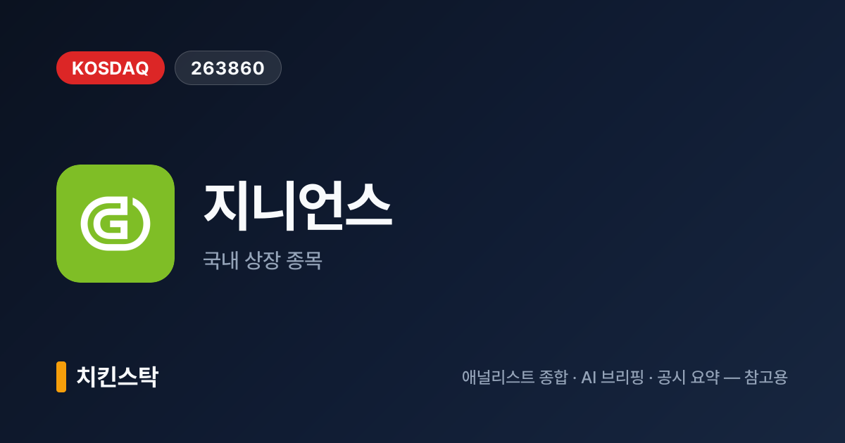 [기업IR자료분석] 지니언스, NAC·EDR 국내 시장에서 점유율 1위 확보