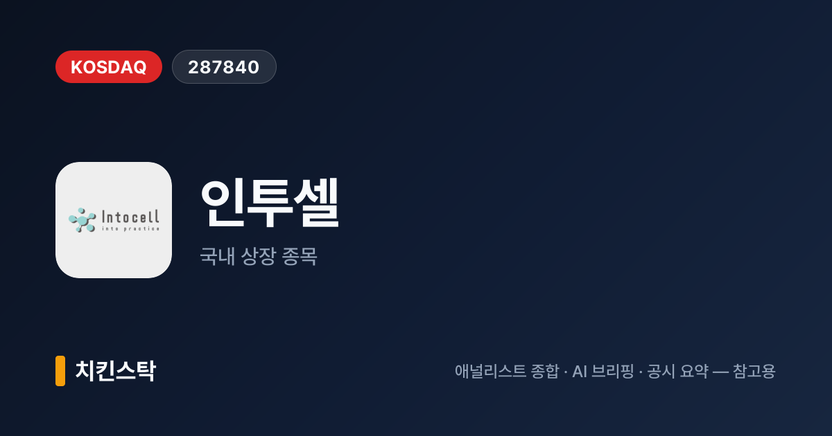 [기업IR자료분석] 인투셀, 신약 발굴과 링커 개발로 임상 파이프라인 확장