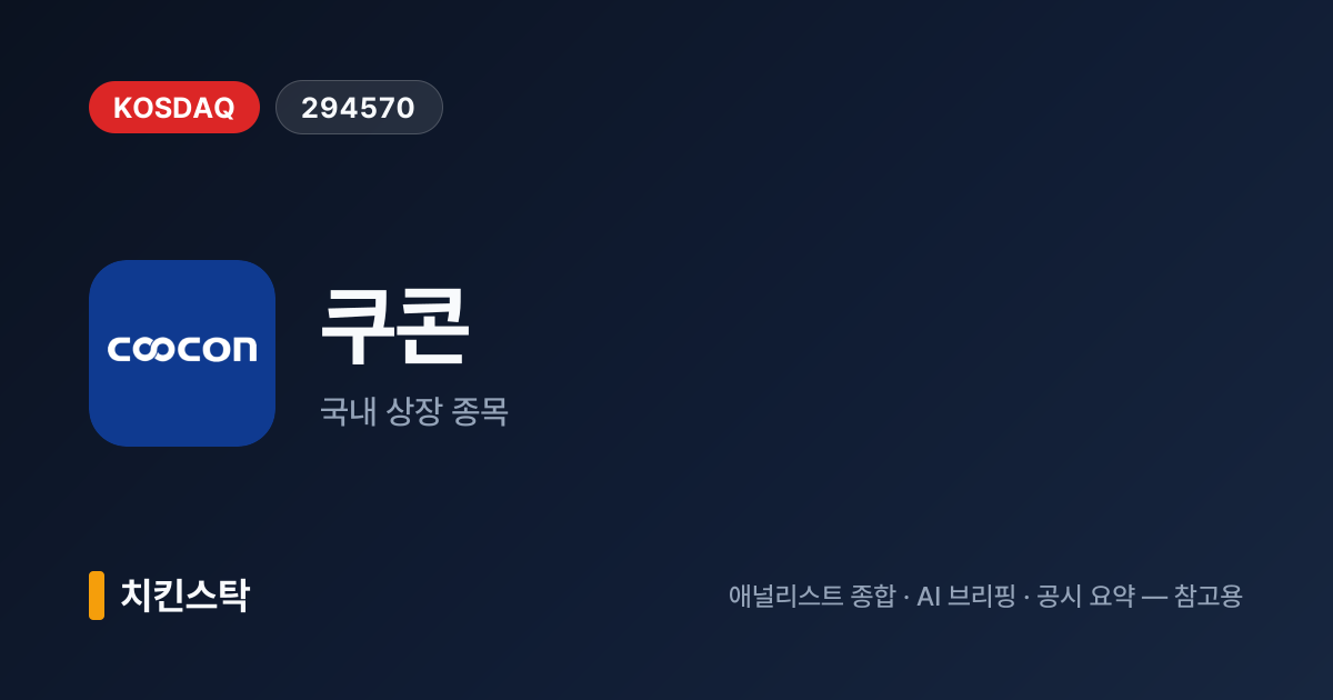 [기업IR자료분석] 쿠콘, 2분기 매출 179.6억원·영업이익 동반 성장