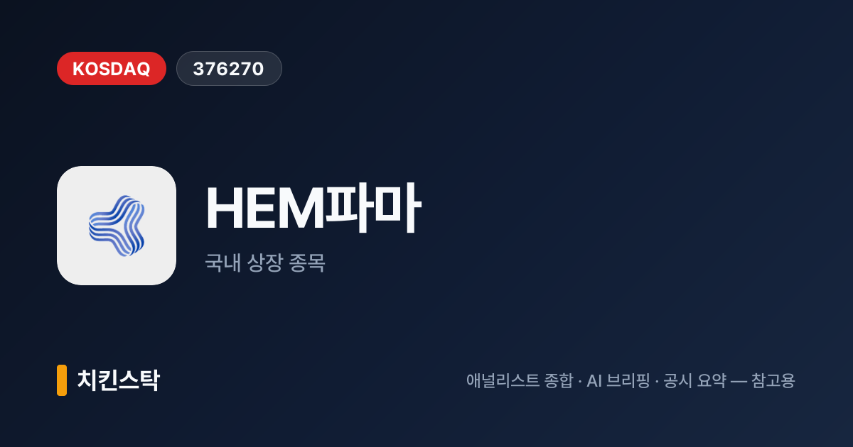 [기업IR자료분석] HEM파마가 밝힌 2025년 매출 129.8억원과 마이크로바이옴 기술